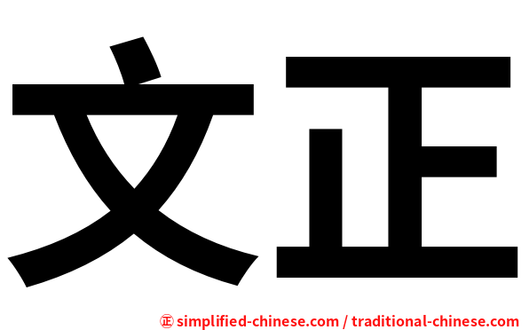 文正