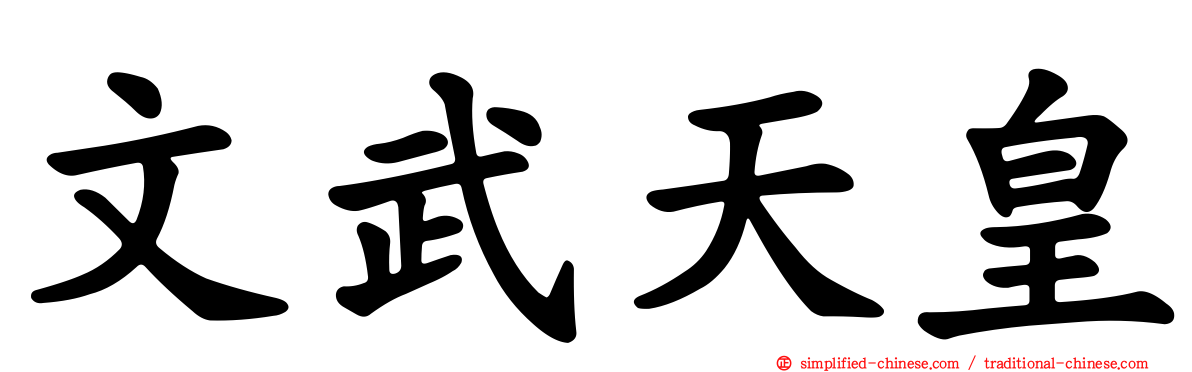 文武天皇