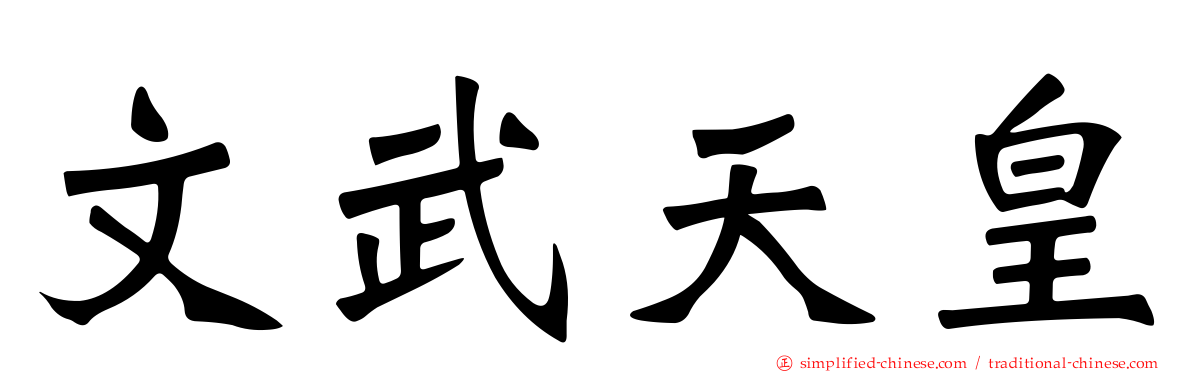 文武天皇