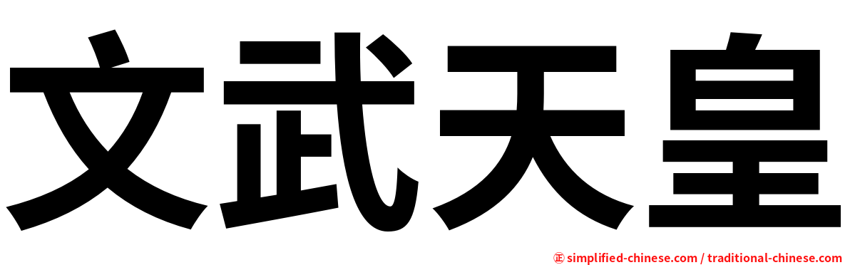 文武天皇