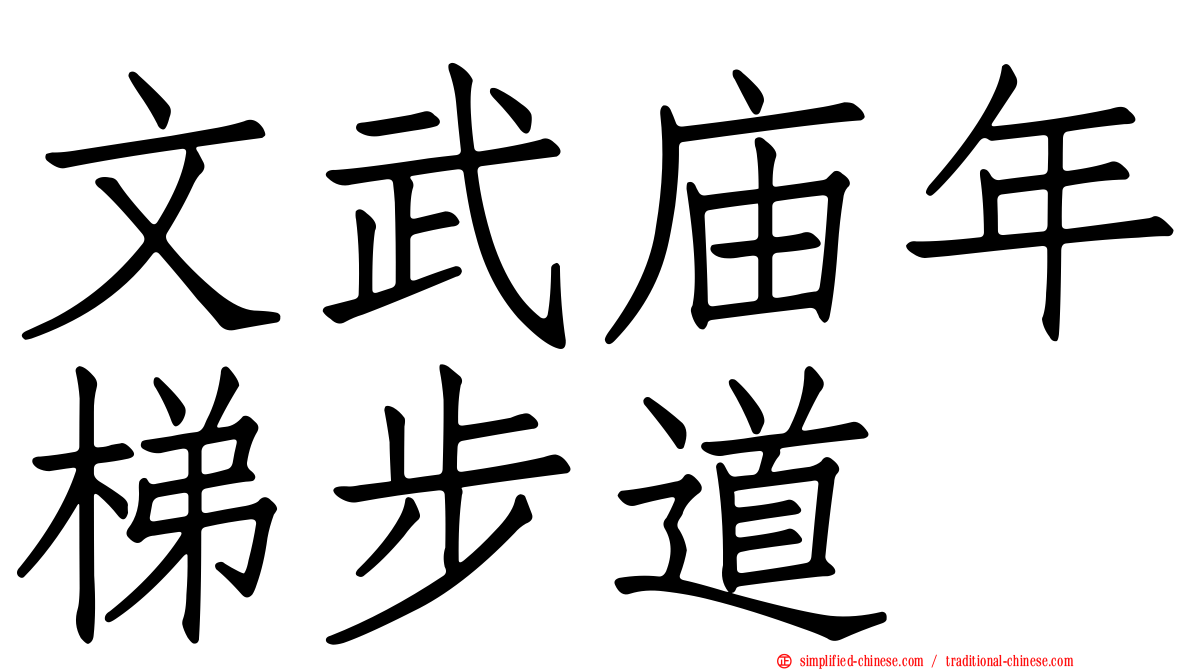 文武庙年梯步道