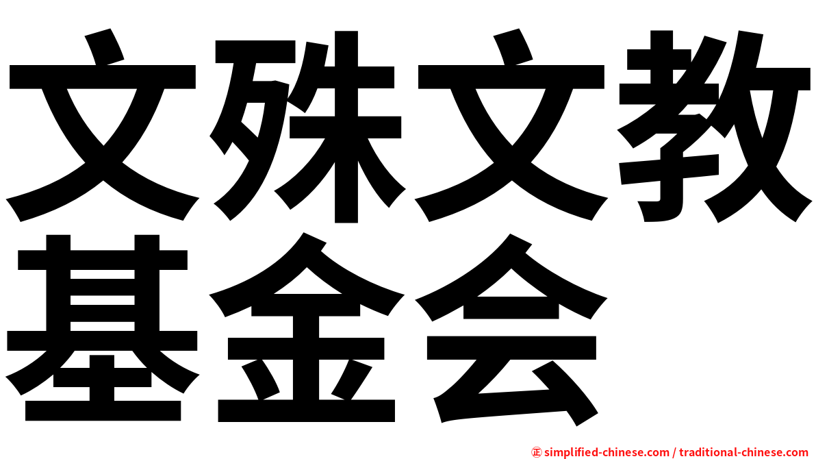 文殊文教基金会