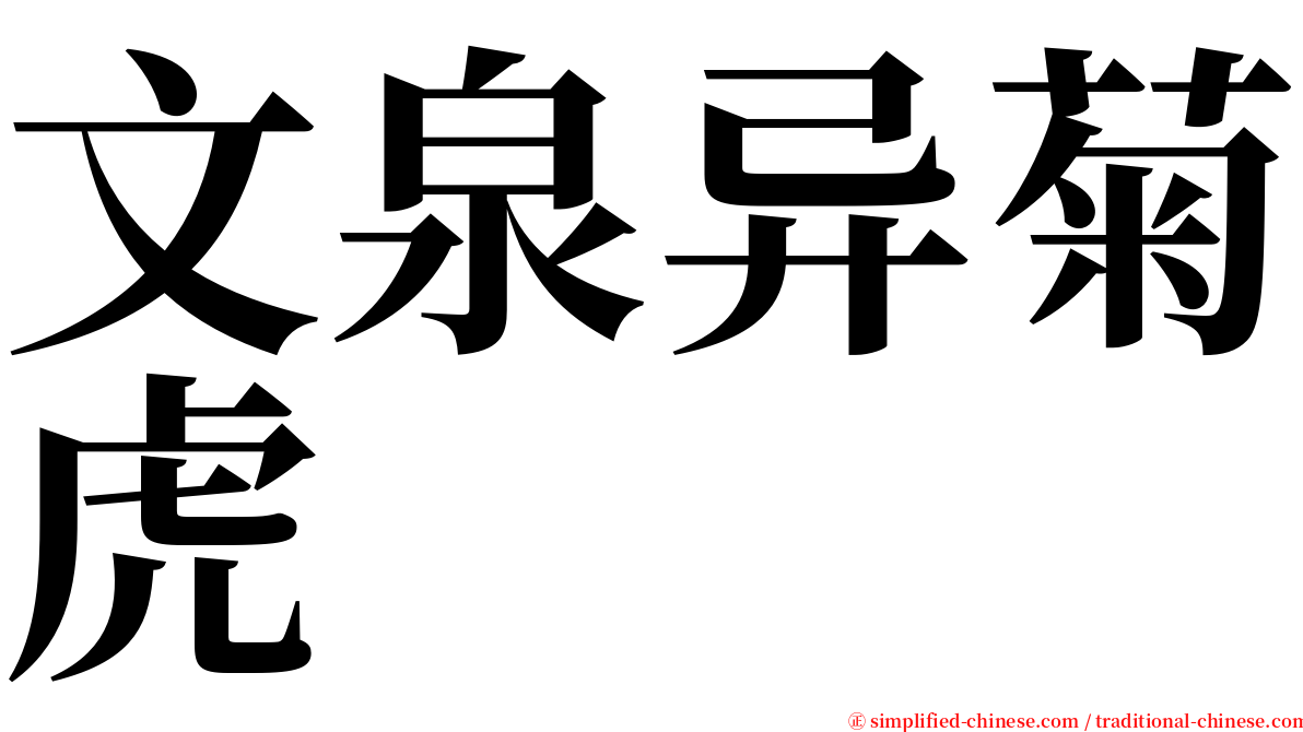 文泉异菊虎 serif font