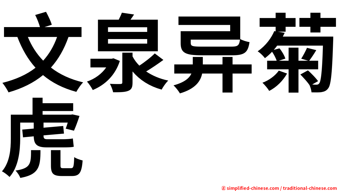 文泉异菊虎