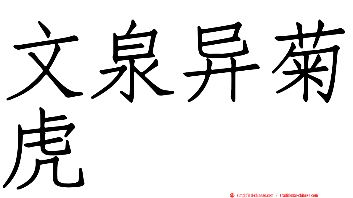 文泉异菊虎