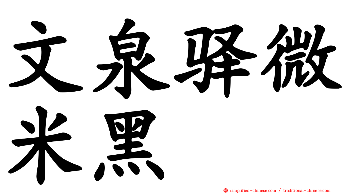 文泉驿微米黑