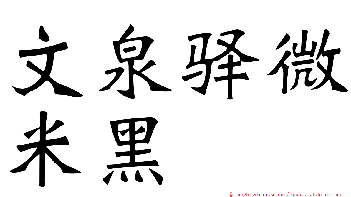 文泉驿微米黑
