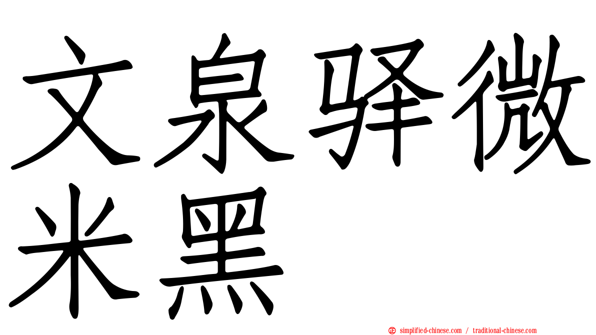 文泉驿微米黑