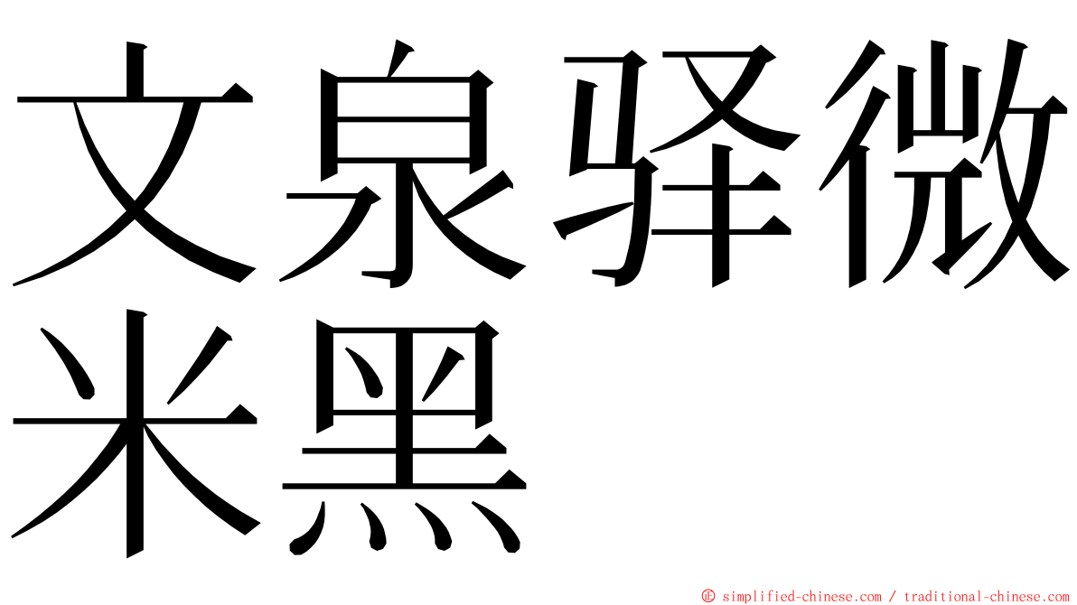 文泉驿微米黑 ming font