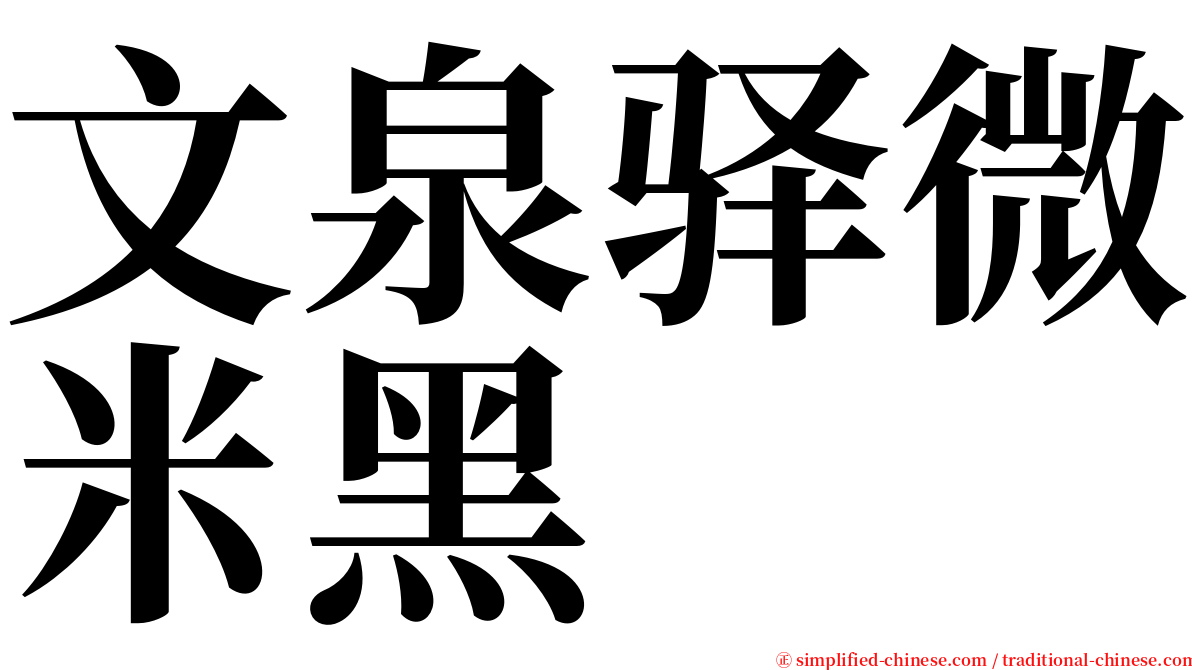 文泉驿微米黑 serif font