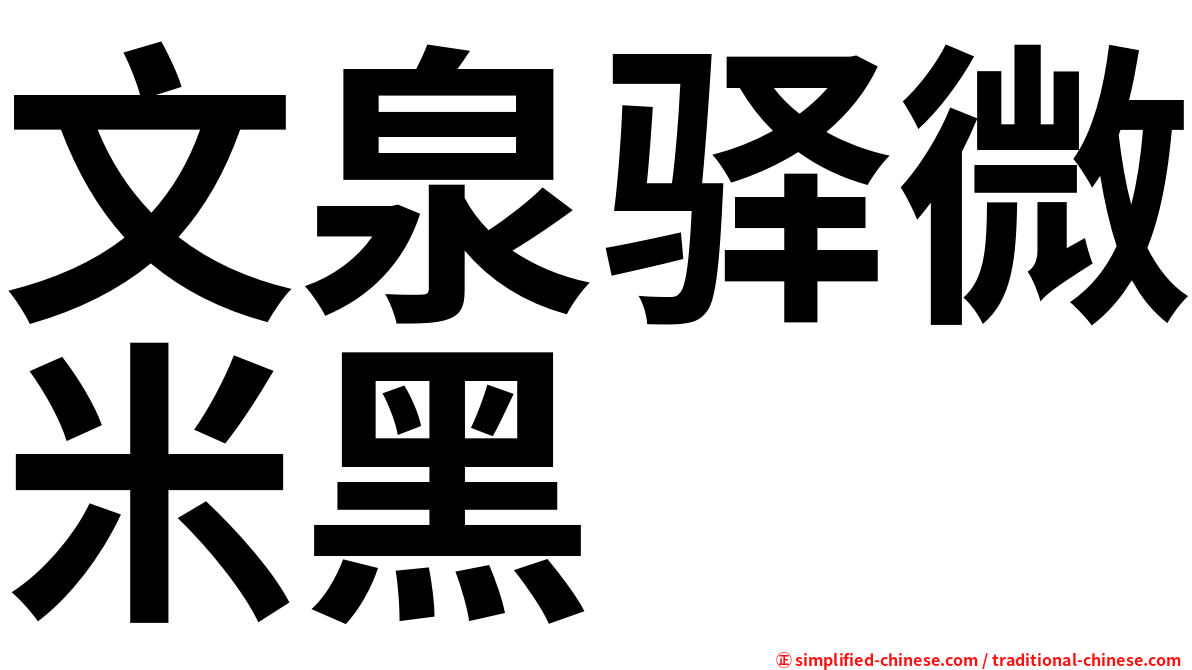 文泉驿微米黑