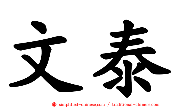 文泰