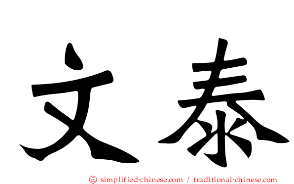 文泰