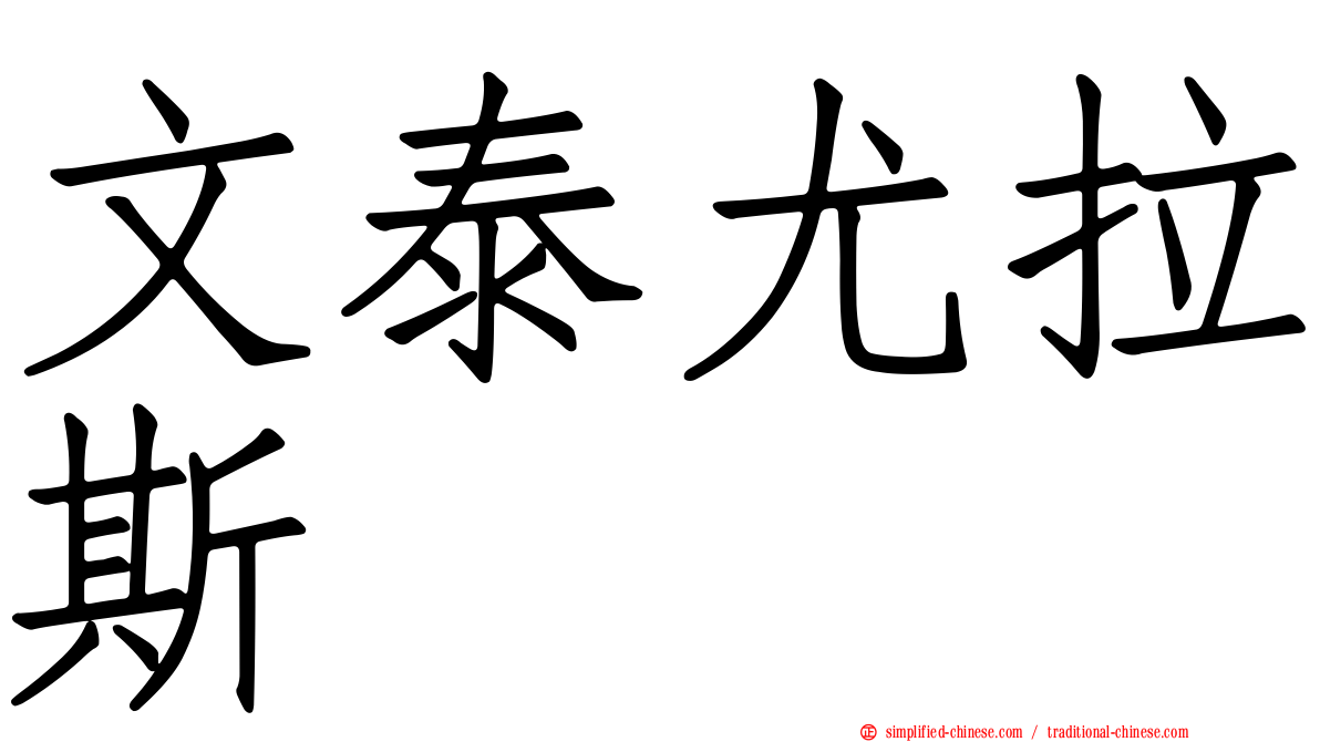 文泰尤拉斯