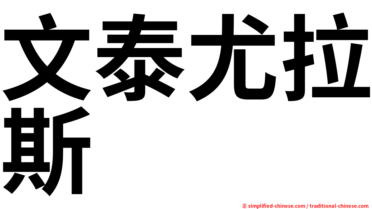 文泰尤拉斯