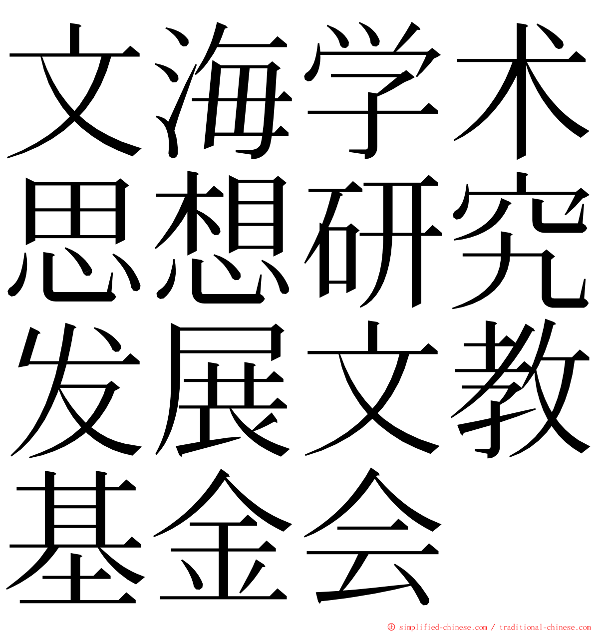 文海学术思想研究发展文教基金会 ming font