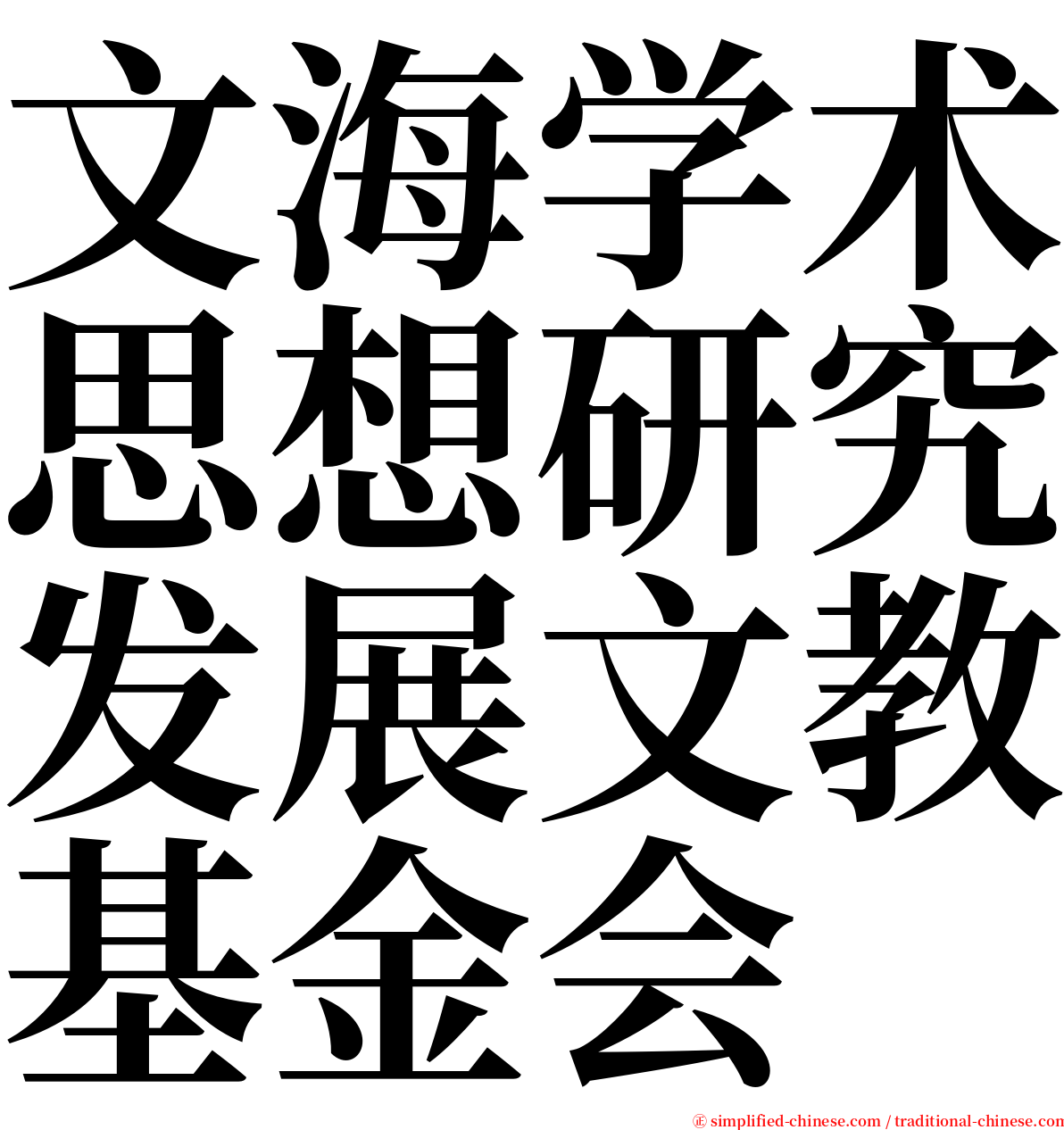 文海学术思想研究发展文教基金会 serif font