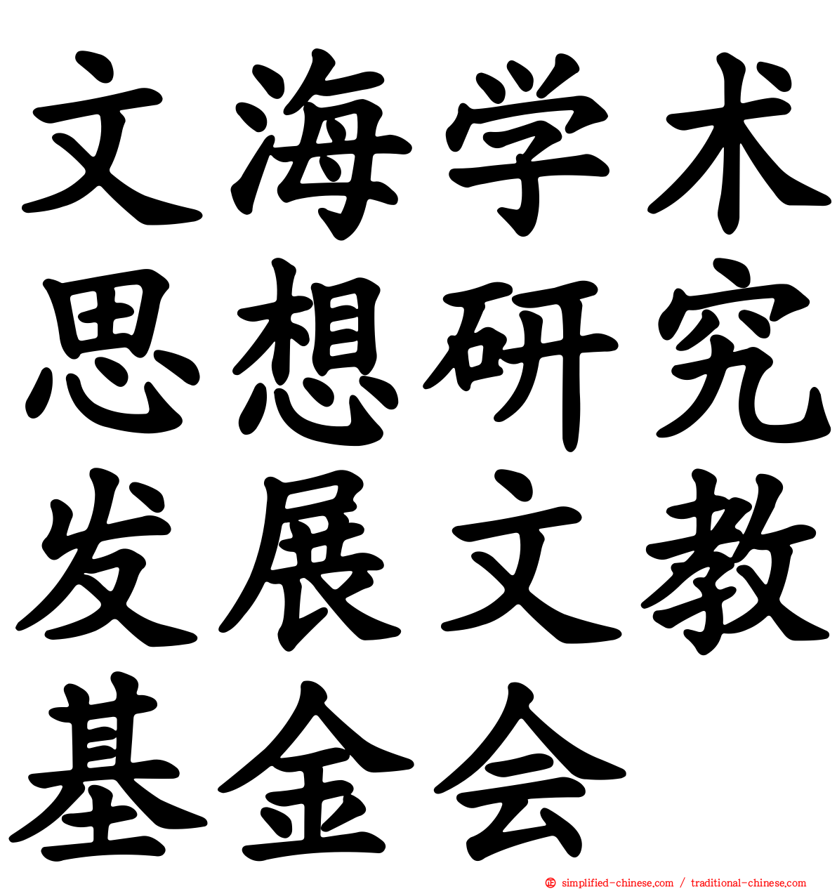 文海学术思想研究发展文教基金会