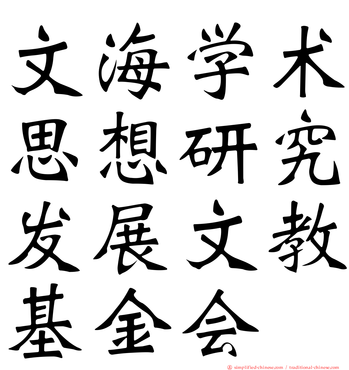 文海学术思想研究发展文教基金会