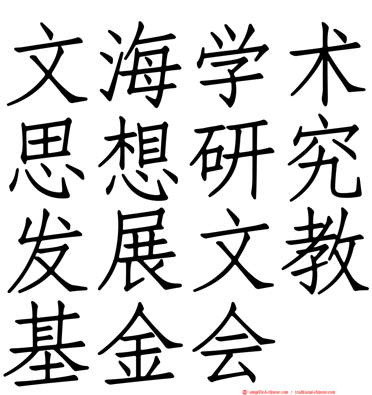 文海学术思想研究发展文教基金会