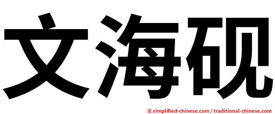 文海砚