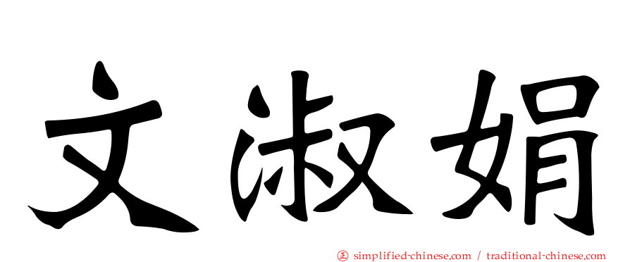 文淑娟