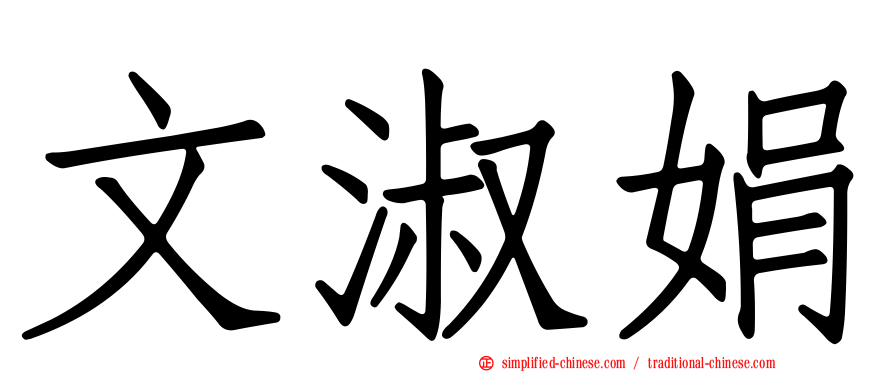 文淑娟
