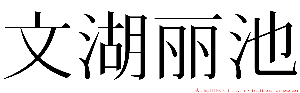 文湖丽池 ming font