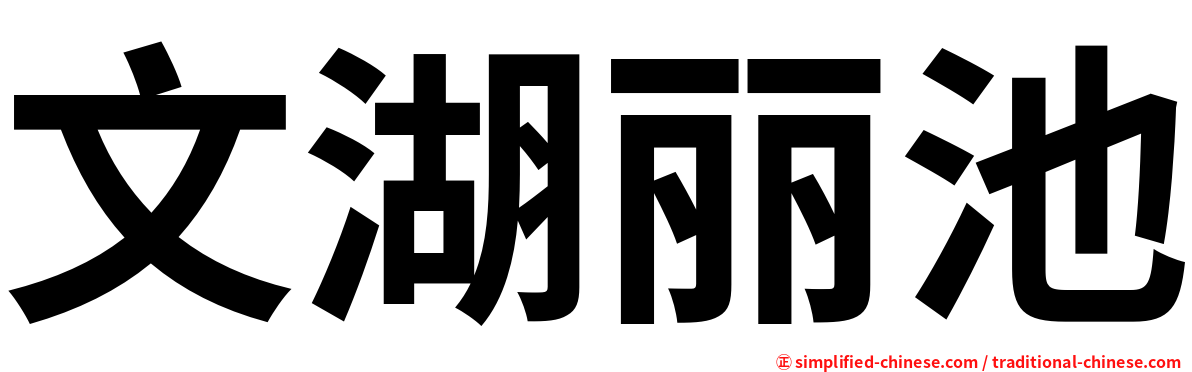 文湖丽池