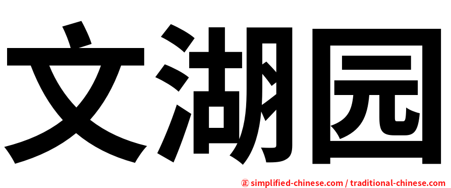 文湖园