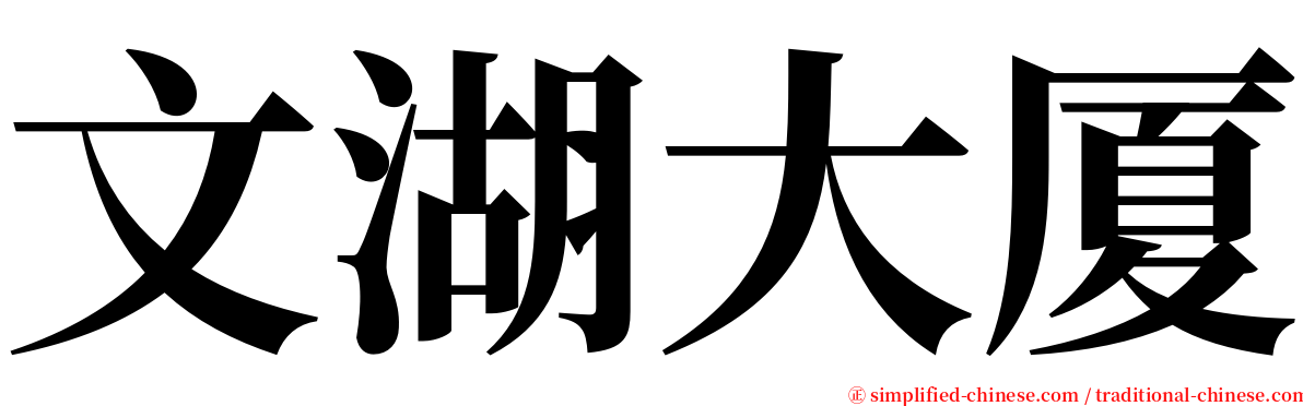 文湖大厦 serif font