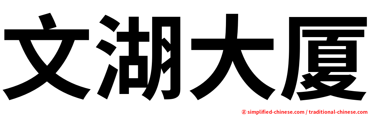 文湖大厦