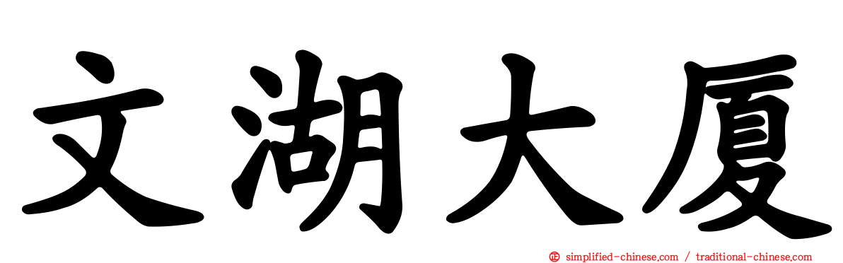 文湖大厦