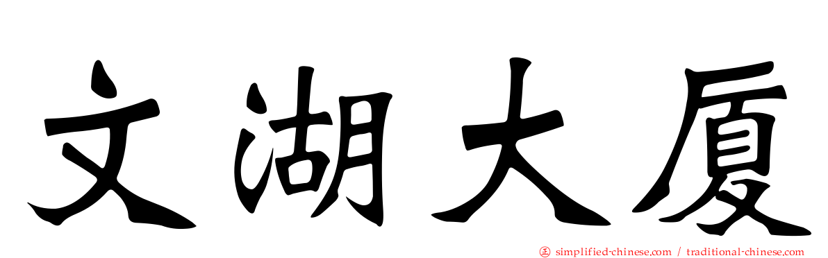 文湖大厦