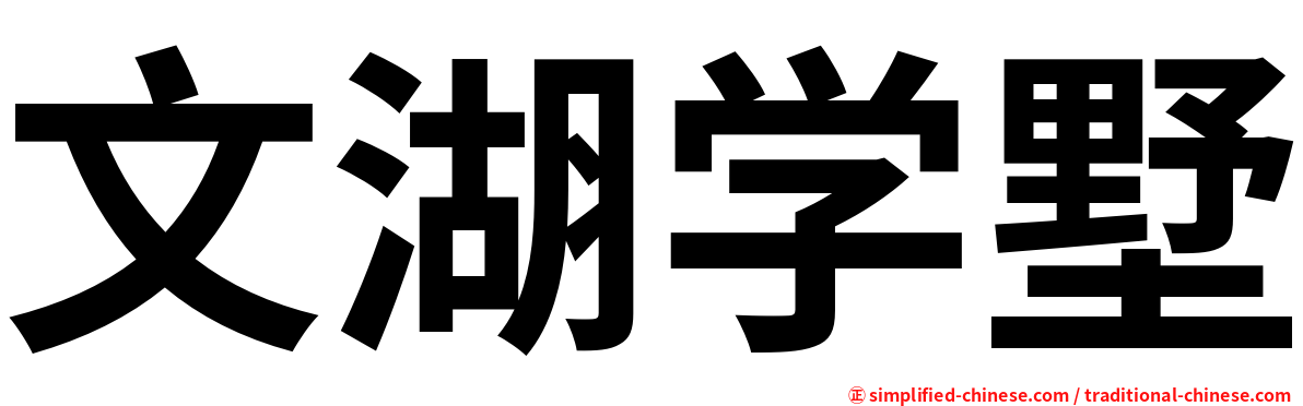 文湖学墅