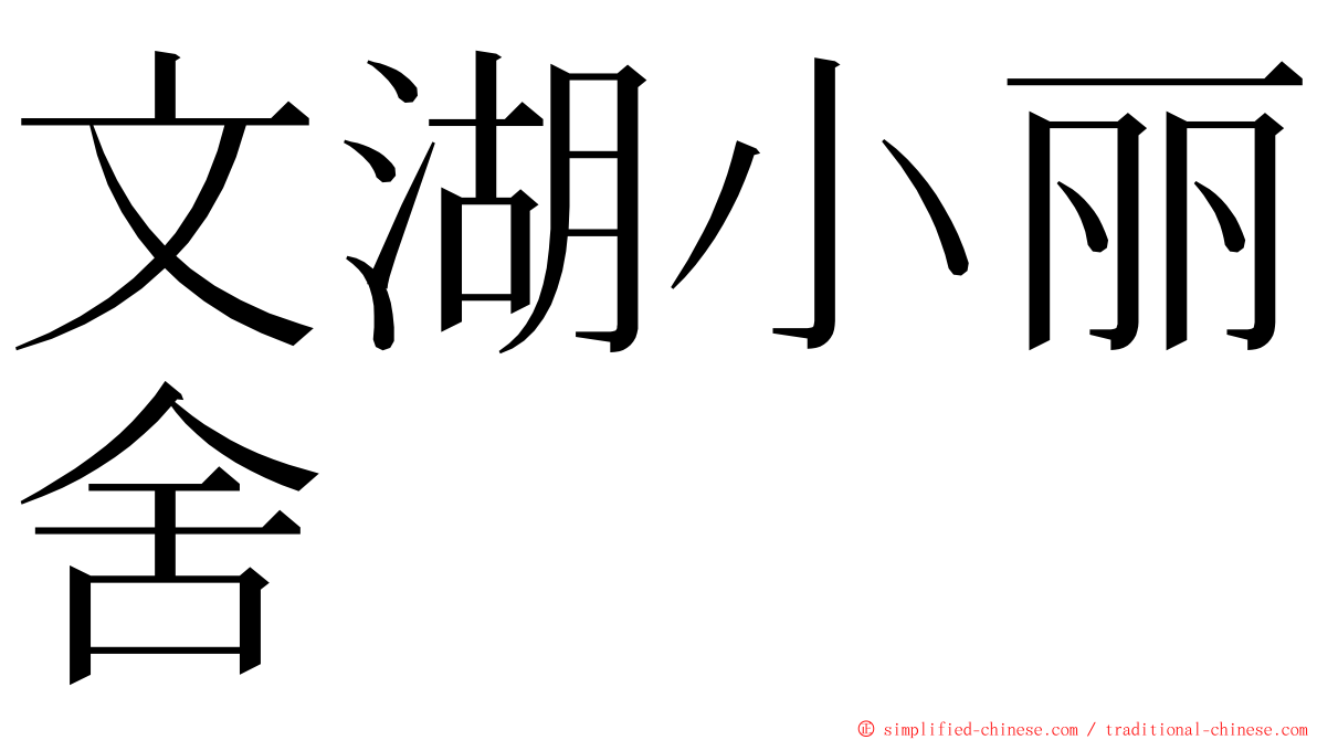 文湖小丽舍 ming font