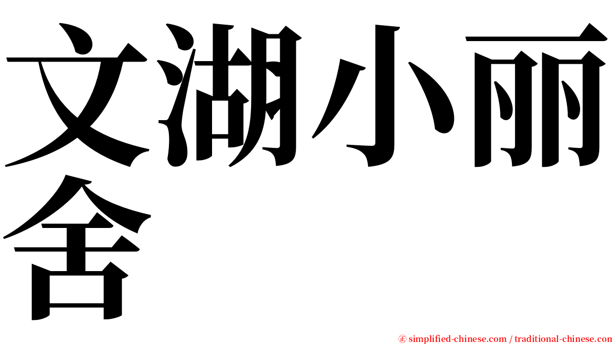 文湖小丽舍 serif font