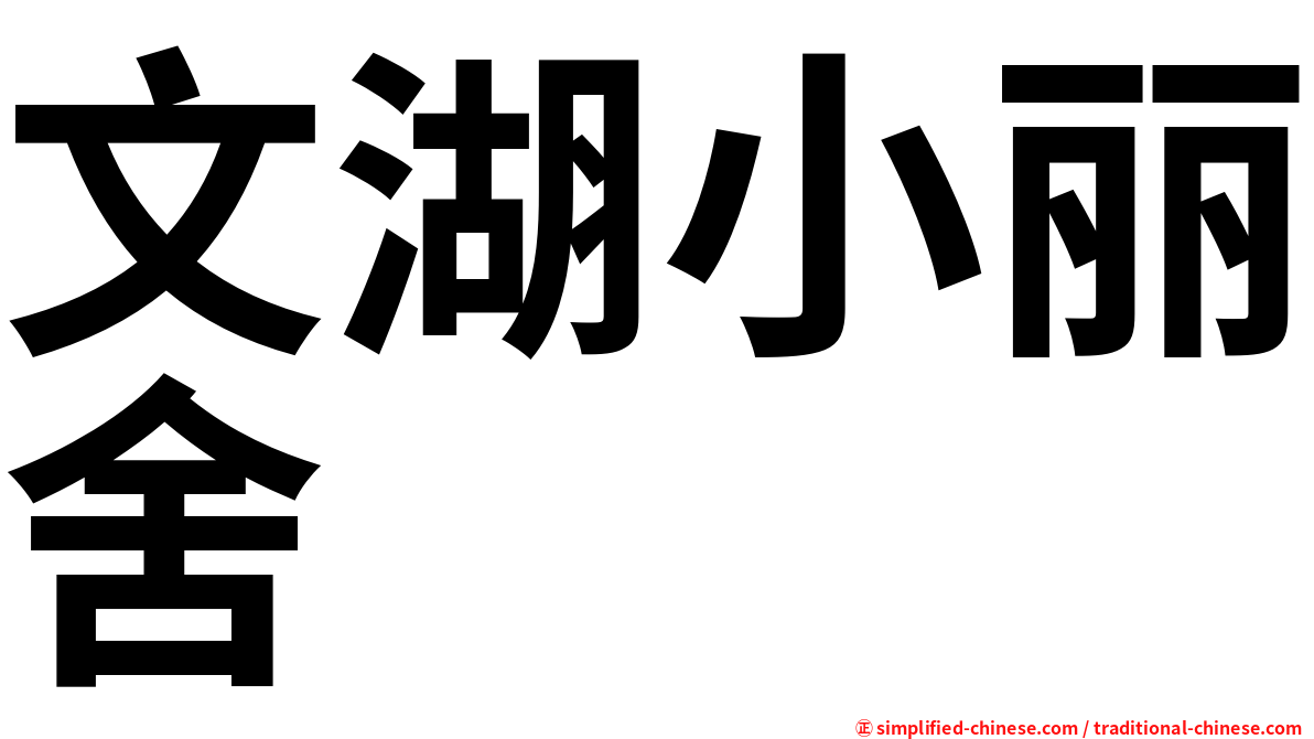 文湖小丽舍
