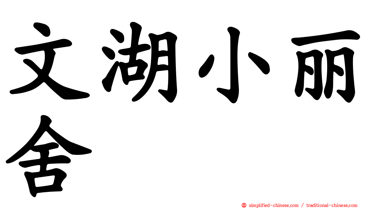 文湖小丽舍
