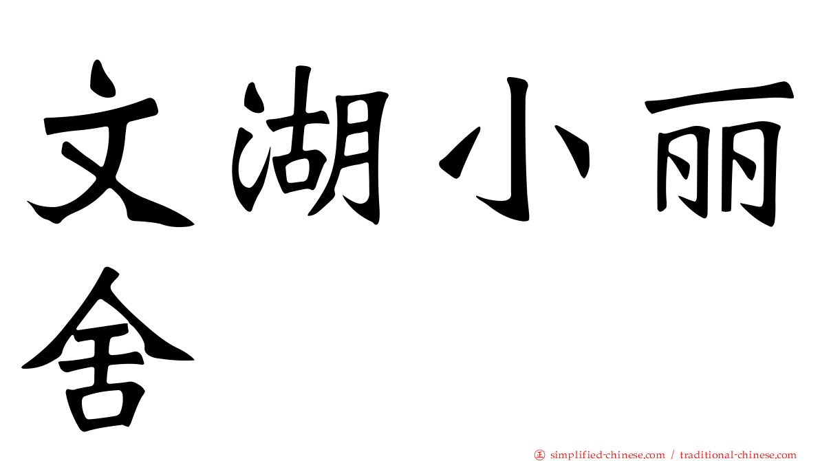 文湖小丽舍