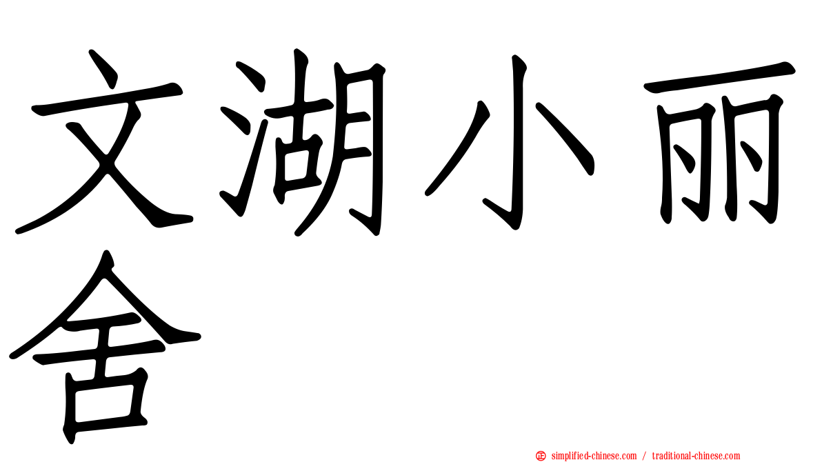 文湖小丽舍