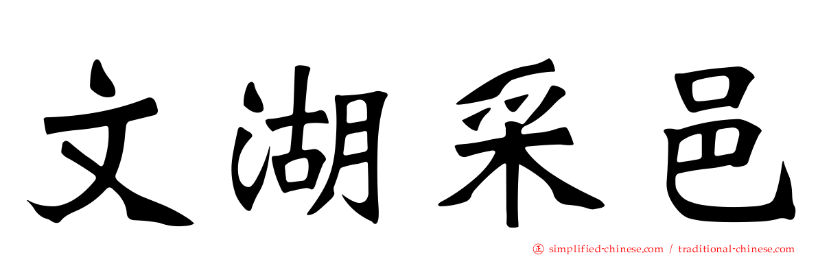 文湖采邑