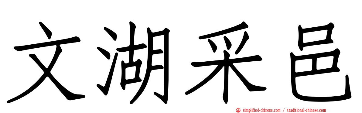文湖采邑