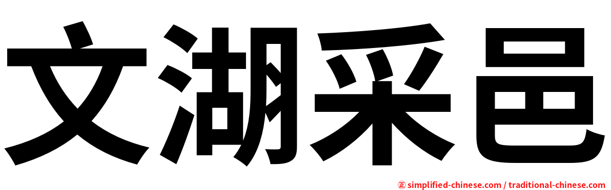 文湖采邑