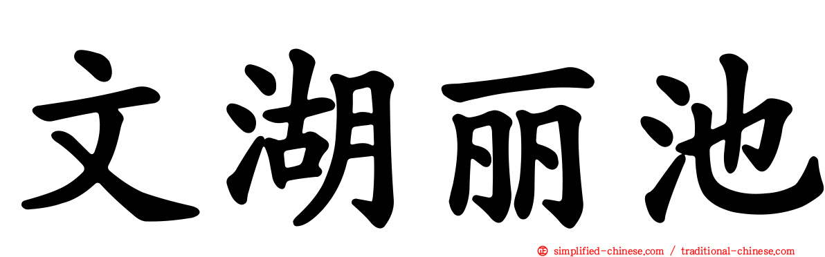 文湖丽池