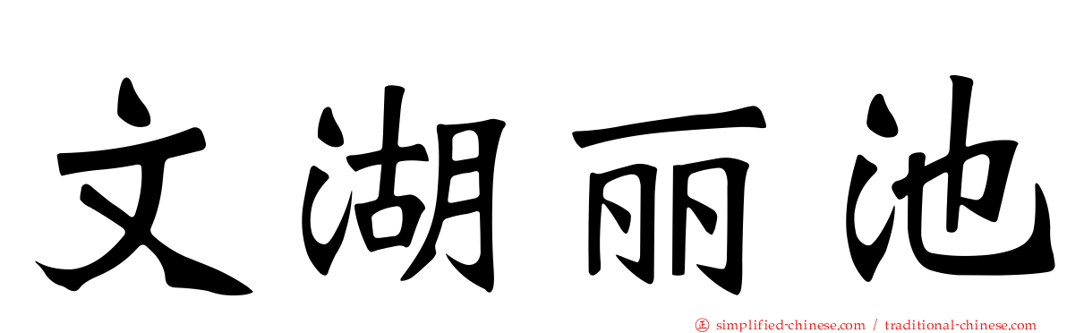 文湖丽池