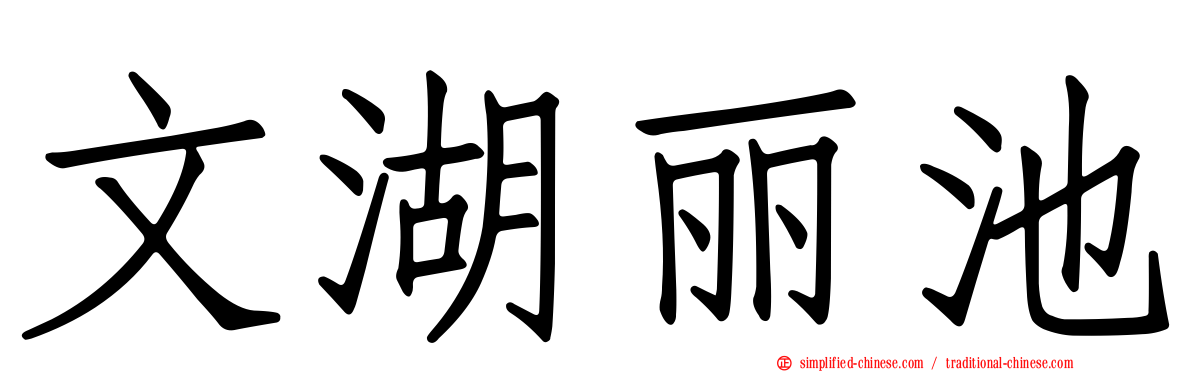 文湖丽池