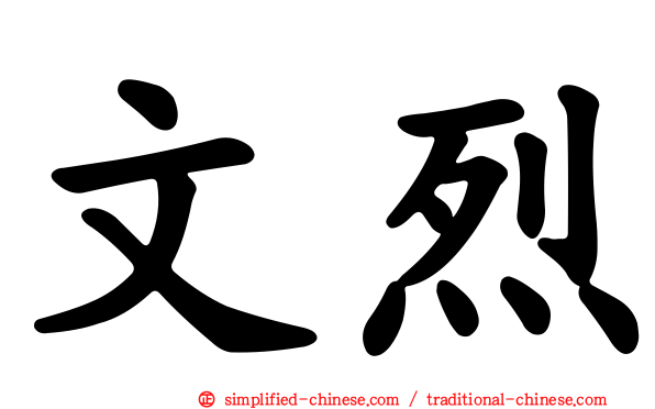 文烈
