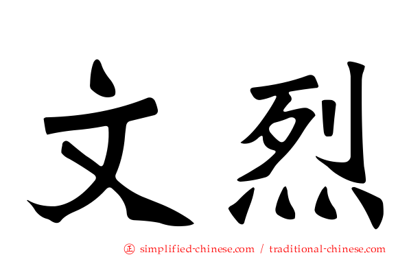 文烈