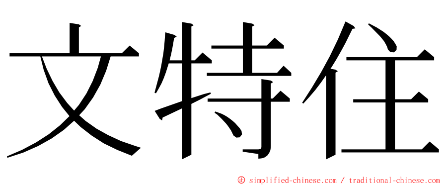 文特住 ming font